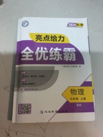 2024秋季亮点给力 全优练霸物理九年级上册SK