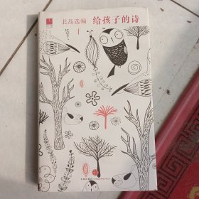 北岛选编：给孩子的诗