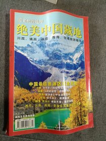 国家旅游地理绝美中国藏地