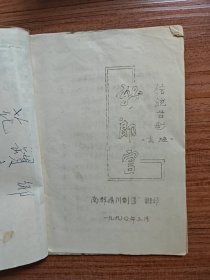 新郎官（南部县川剧团1990年油印）