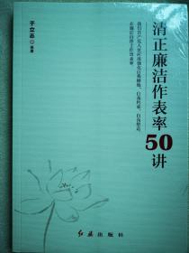 清正廉洁作表率50讲