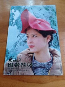 年画缩样：1985时装挂历