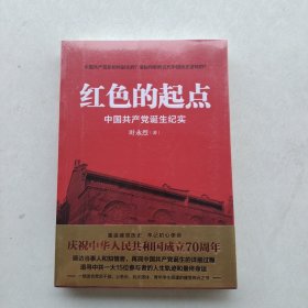 全新未拆封《红色的起点：中国共产党诞生纪实》