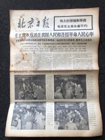 北京日报1976年9月14日，