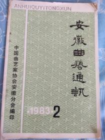 安徽曲艺通讯1983年第2期