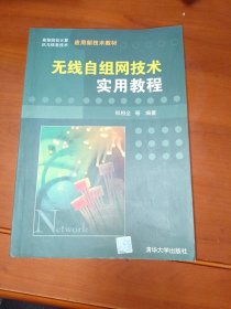 无线自组网技术实用教程——高等院校计算机与信息技术应用新技术教材