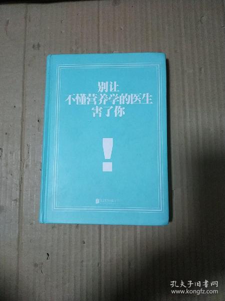 别让不懂营养学的医生害了你