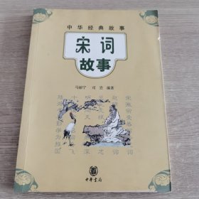 中华经典故事：宋词故事