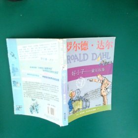 好小子-童年故事：罗尔德·达尔作品典藏