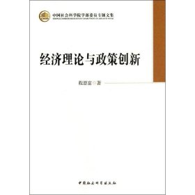 中国社会科学院学部委员专题文集：经济理论与政策创新