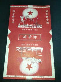 老烟标-丽华-国营徐州卷烟厂