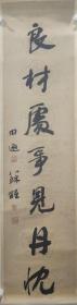 上海 田遨 苏醒 书法《良材处事见丹忱》