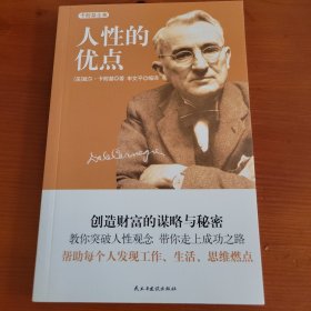 《人性的优点》 〔美〕戴尔·卡耐基 申文平译 民主与建设出版社