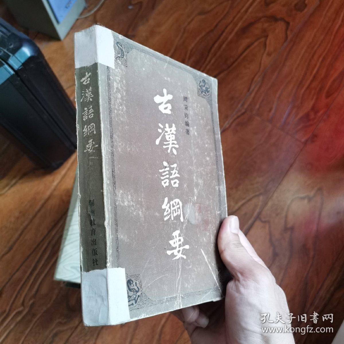 古汉语纲要