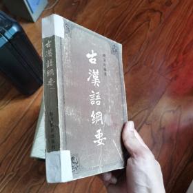 古汉语纲要