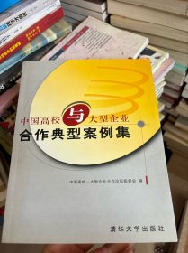 中国高校与大型企业合作典型案例集