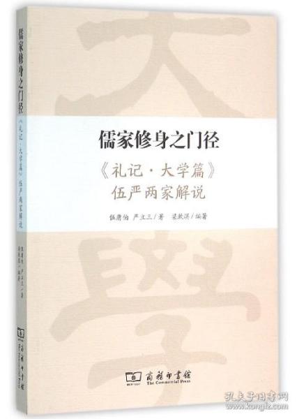 儒家修身之门径：《礼记·大学篇》伍严两家解说