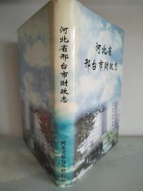 河北省邢台市财政志（1993-2000）