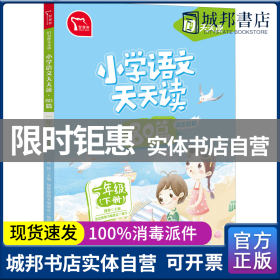 小学语文天天读 80篇 一年级下册 10分钟天天读 部编人教版 每天一篇经典阅读 同步练习 彩色版