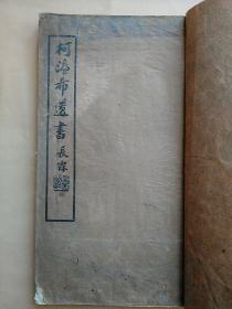山西大学柯璜族兄台州黄岩柯濂希优贡遗书进士喻长霖题进士大学士章梫京师大学堂毕业生山西大学堂教育柯璜序