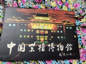 中国紫檀博物馆DVD，该馆位于北京市朝阳区建国路23号，为仿明清建筑，占地25000平方米，主体建筑面积9569平方米，隶属于香港富华国际集团。中国紫檀博物馆是中国首家规模最大，集收藏研究、陈列展示紫檀艺术，鉴赏中国传统古典家具的专题类民办博物馆。由全国政协委员陈丽华女士投资两亿元兴建，于1999年9月开馆。截至2019年末，中国紫檀博物馆藏品有300件/套，参观人数8万人次。