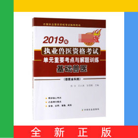 2019年執(zhí)業(yè)獸醫(yī)資格考試單元重要考點(diǎn)與解題訓(xùn)練(基礎(chǔ)獸醫(yī)獸醫(yī)全科類最新版全國(guó)執(zhí)業(yè)獸