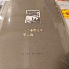 一个中国记者看二战 萧乾著 三联书店 正版书籍（全新塑封）