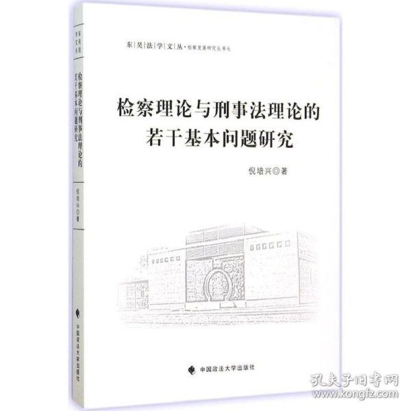 检察理论与刑事法理论的若干基本问题研究