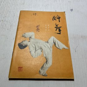 醉拳