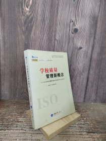 学校质量管理新概念