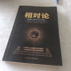 黑金系列：相对论（一本爱因斯坦写给大家的经典，风趣、智慧、权威的科普精品）