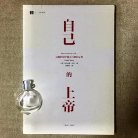 自己的上帝：宗教的和平能力与潜在暴力