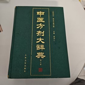 中医方剂大辞典（第7册）