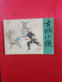 连环画64开 武侠小人书 古城小侠 名家罗希贤作品画，编号1460