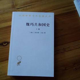 魏玛共和国史（上卷）（汉译名著19）