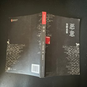 恶意：加贺探案集4