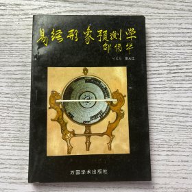 易经形象预测学