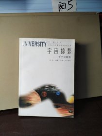 宇宙掠影：天文学概要