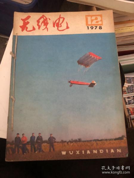 无线电1978年12册