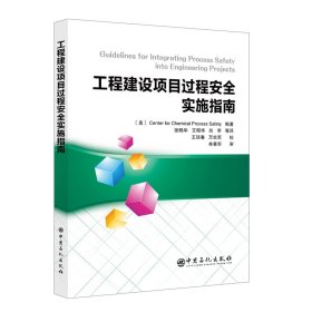 【假一罚四】工程建设项目过程安全实施指南张晓华  王昭华 刘亭