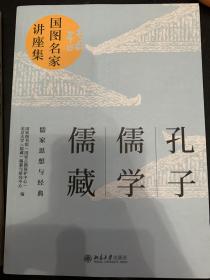 孔子·儒学·儒藏：儒家思想与经典