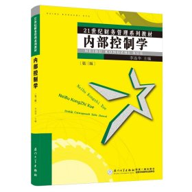 內(nèi)部控制學（第三版）/21世紀財務(wù)管理系列教材