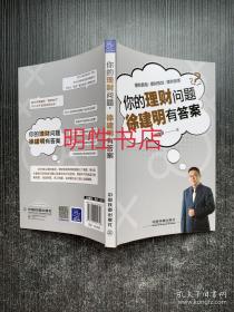 你的理财问题，徐建明有答案（作者签名本）