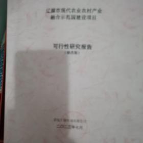 辽源市现代农业农村产业融合示范园建设项目，