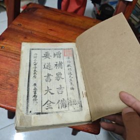 增補象吉備要通书大全