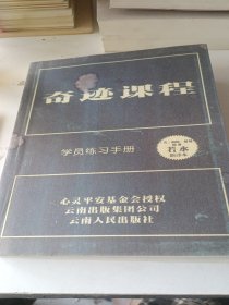 《奇迹课程》学员练习手册。看图看好下单