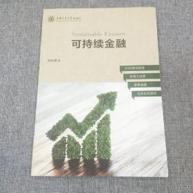 可持续金融(签名本)