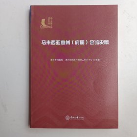 海上丝绸之路研究文库《马来西亚惠州(府属)会馆史稿》