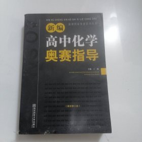 新编高中化学奥赛指导（最新修订版）/新课程新奥赛系列丛书