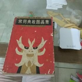 中小学学生常见典故图画集。